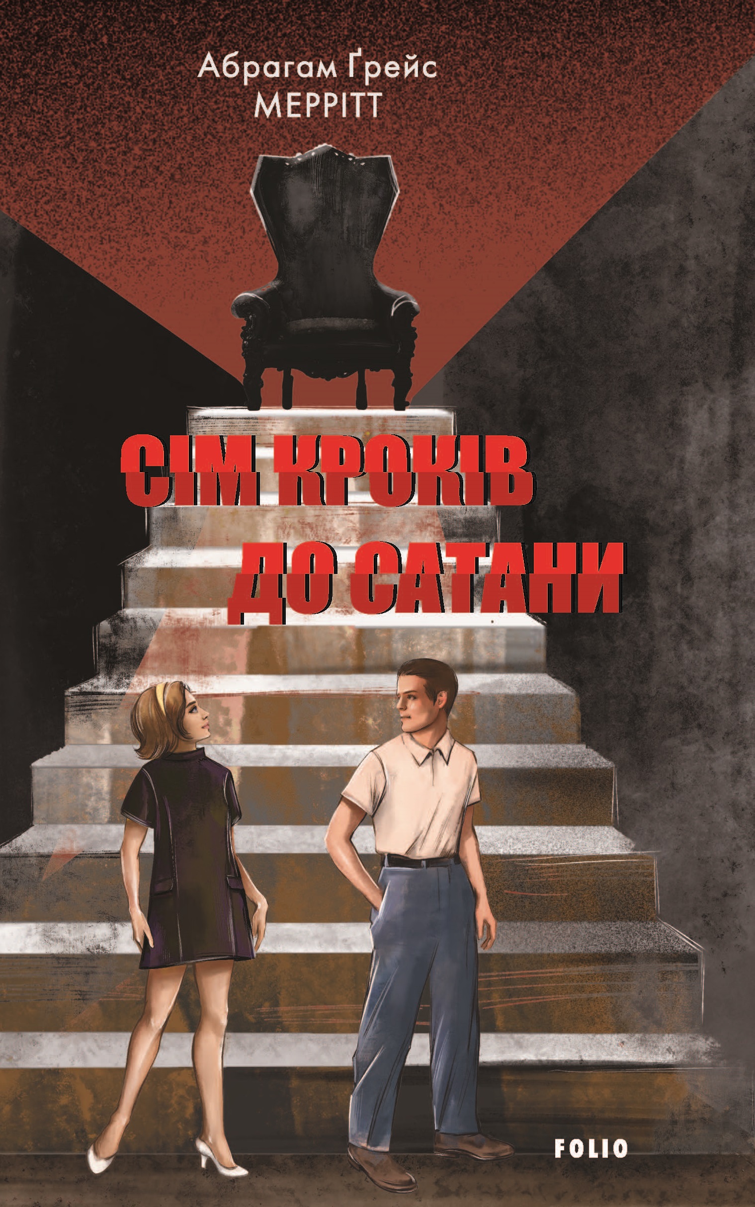 Сім кроків до Сатани