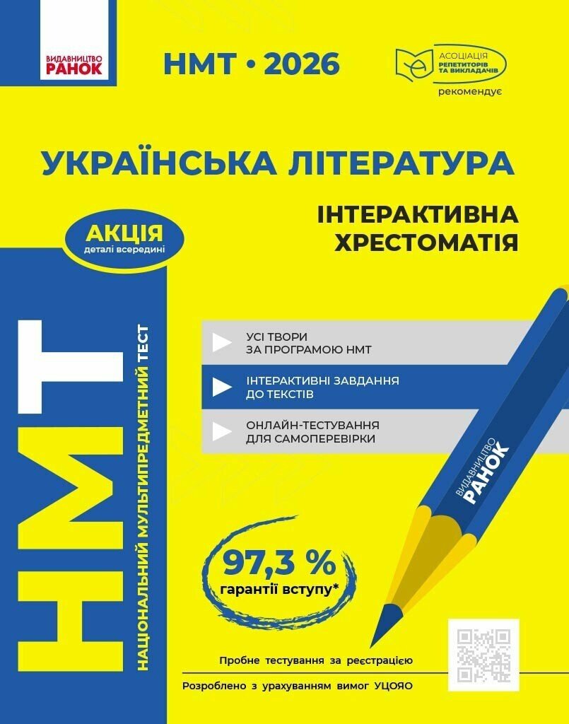 НМТ 2026. Українська література. Інтерактивна хрестоматія