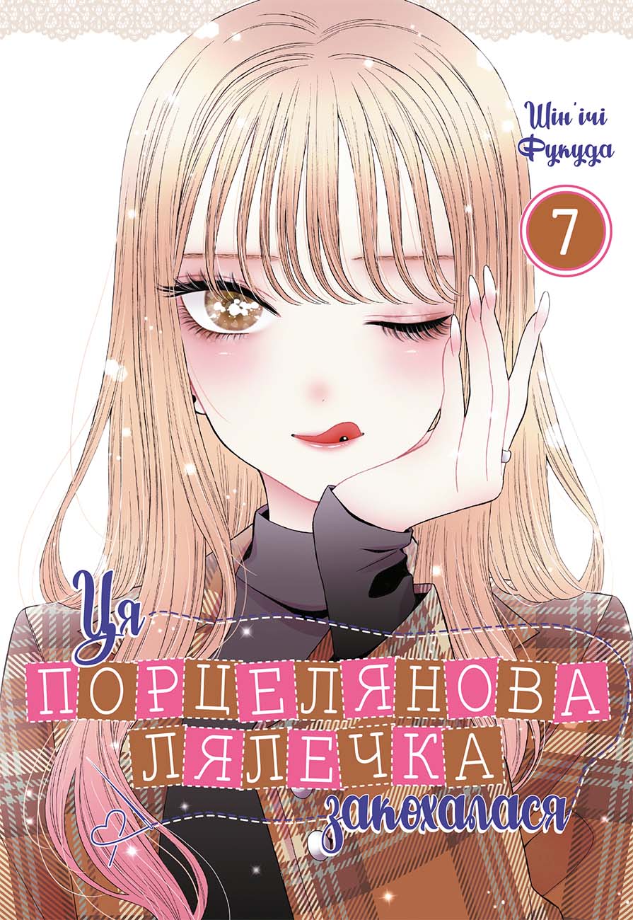 Ця порцелянова лялечка закохалася. Том 7