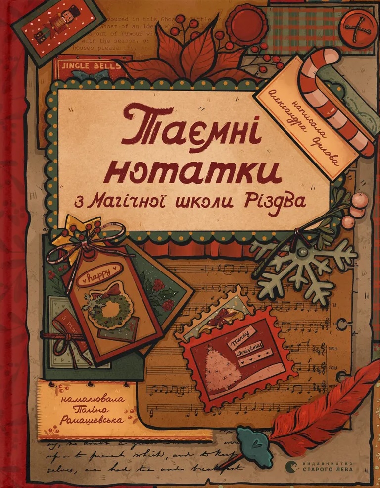 Таємні нотатки з Магічної школи Різдва