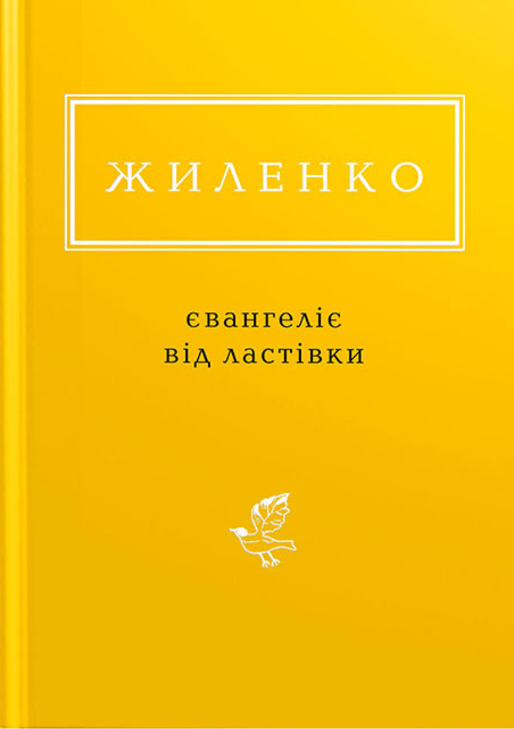 Жиленко: Євангеліє від ластівки