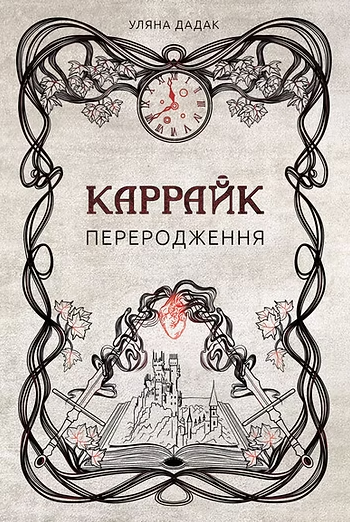 Каррайк. Переродження