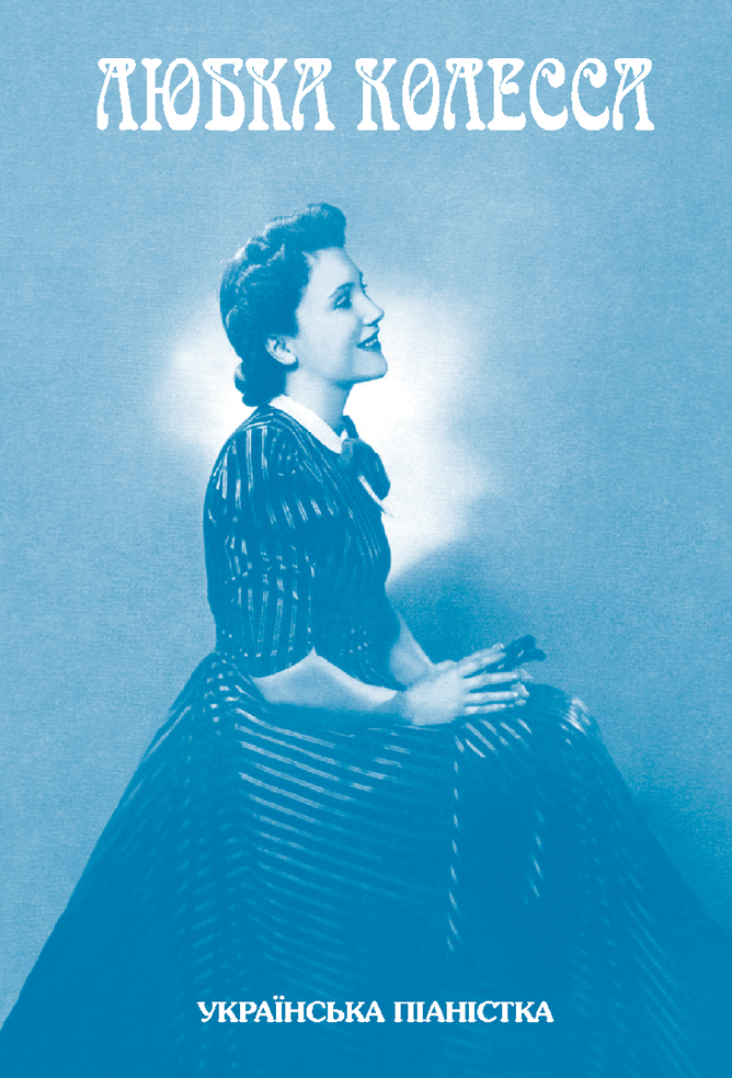 Любка Колесса: українська піаністка