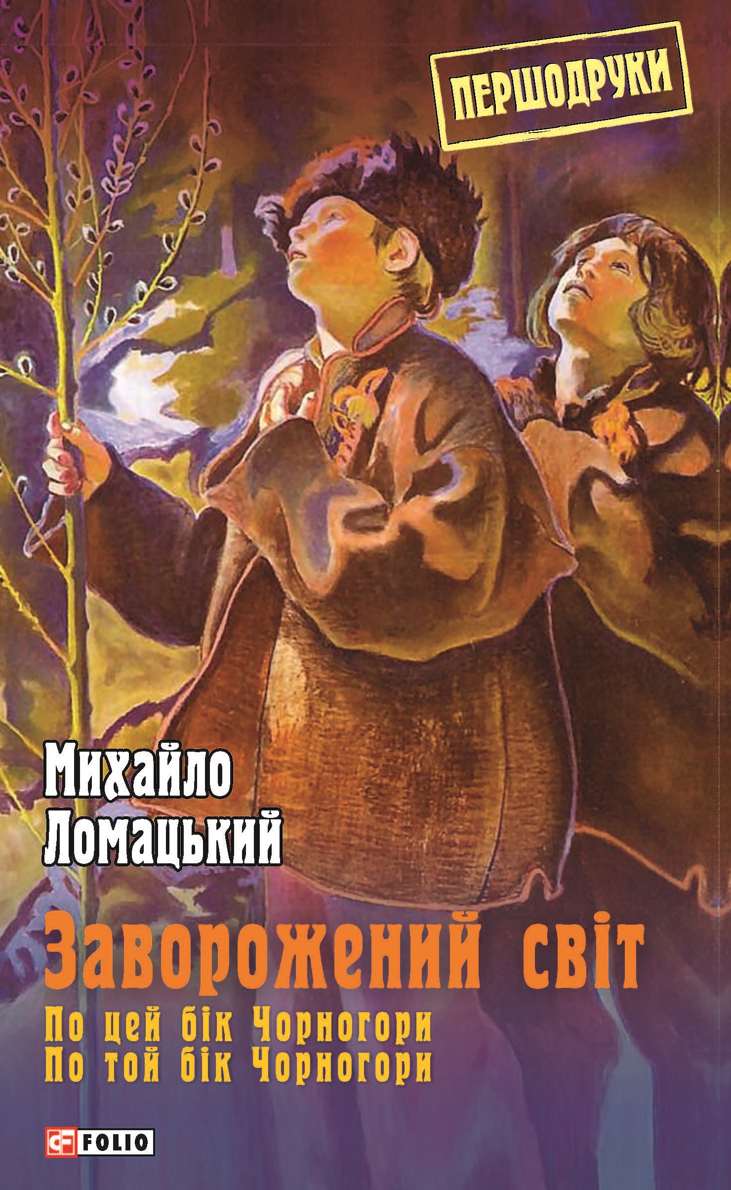 Заворожений світ. По цей бік Чорногори. По той бік...