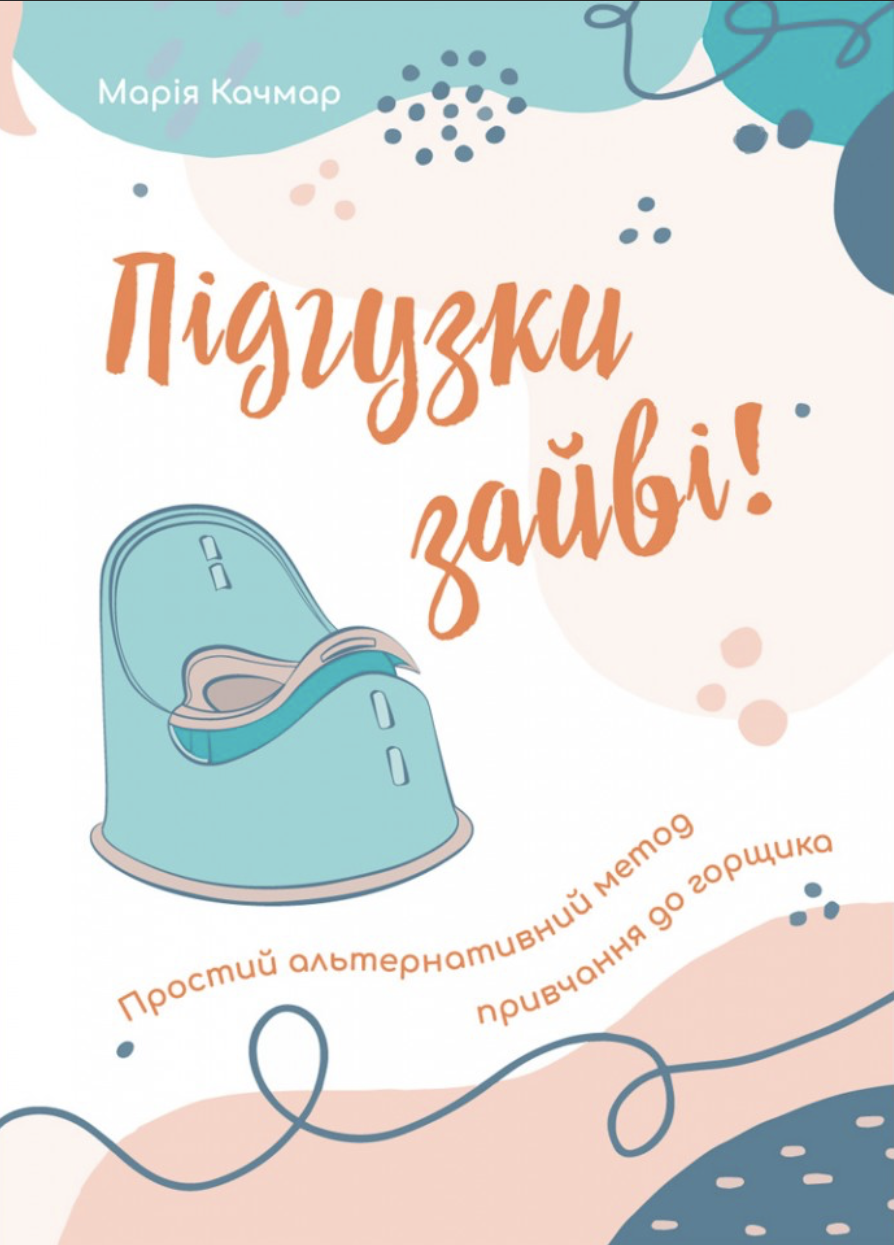 Підгузки зайві: Простий альтернативний метод привчання...