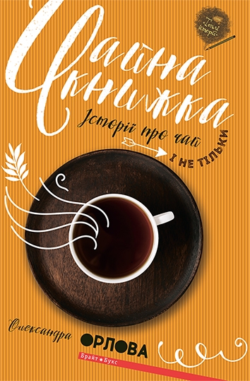 Чайна книжка