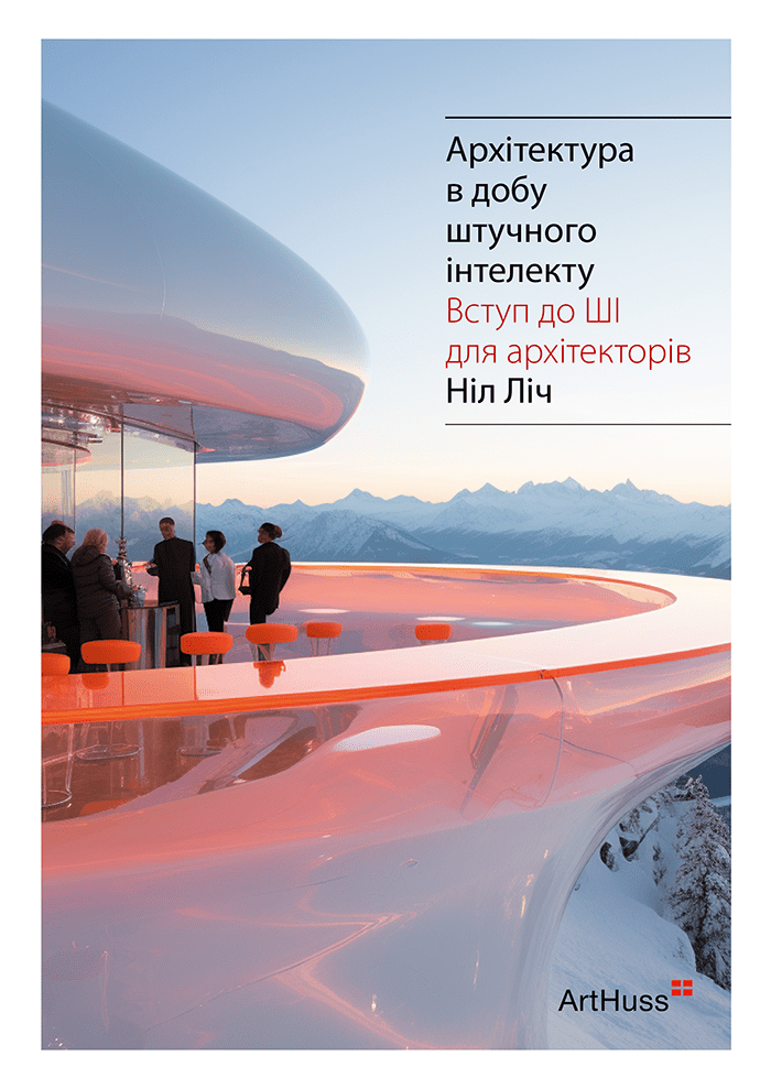 Архітектура в добу штучного інтелекту