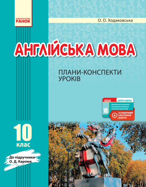 Англійська мова. 10 клас. Плани-конспекти уроків