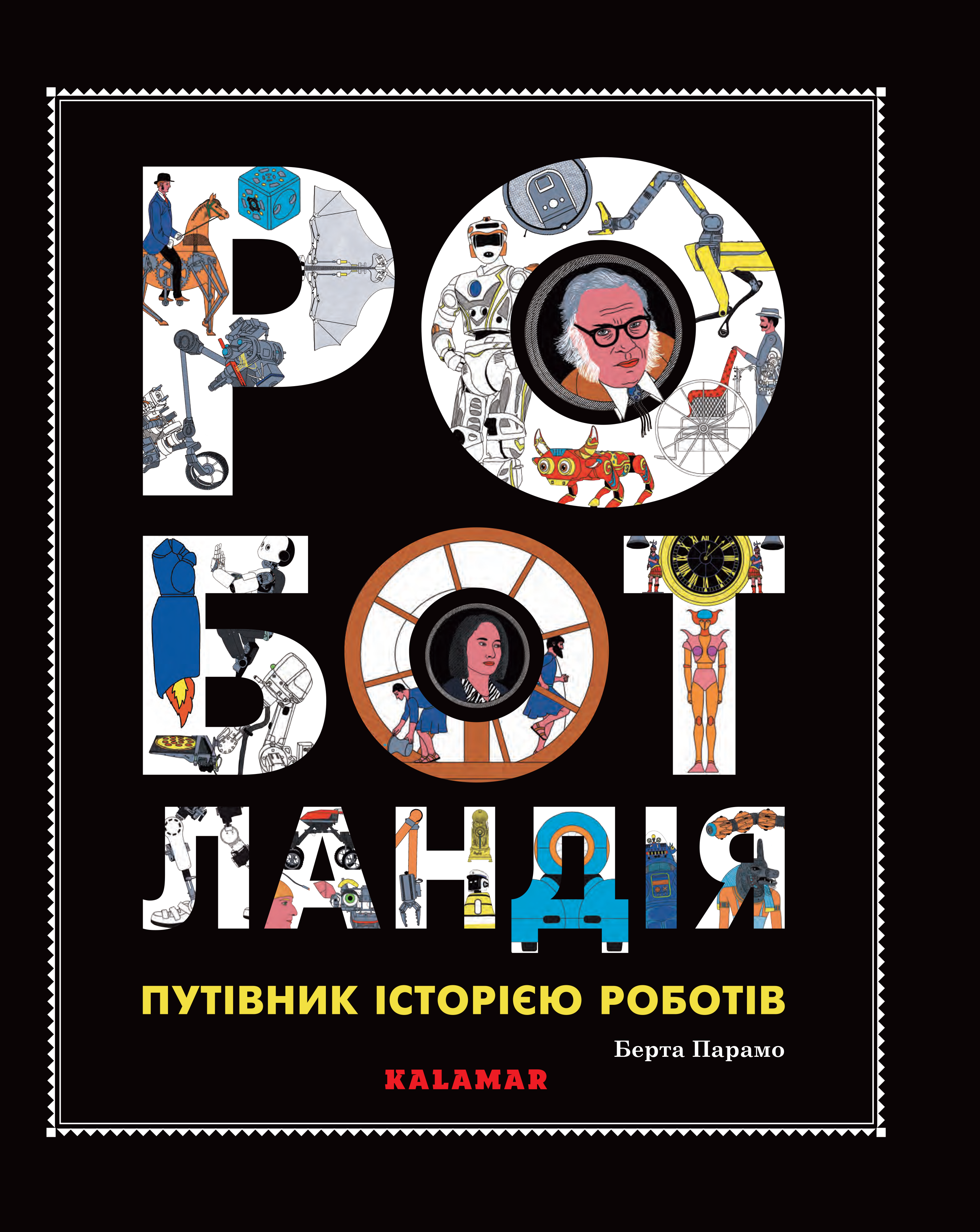 Роботландія