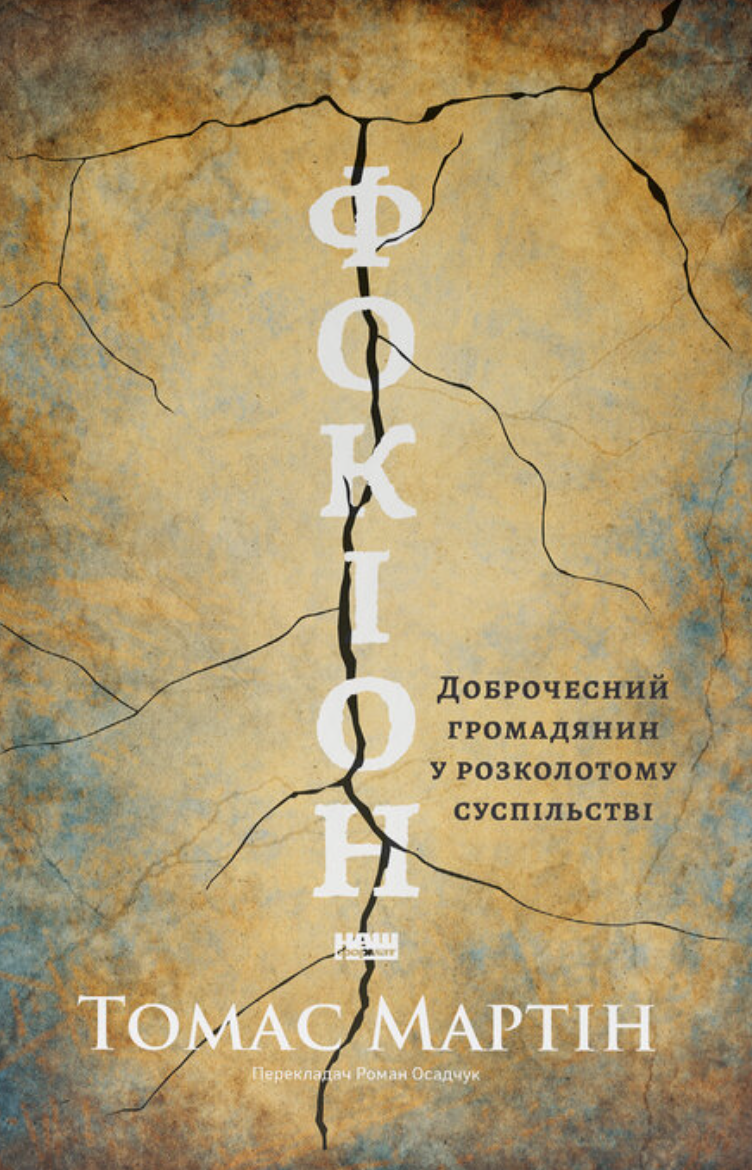 Фокіон. Доброчесний громадянин у розколотому суспільстві