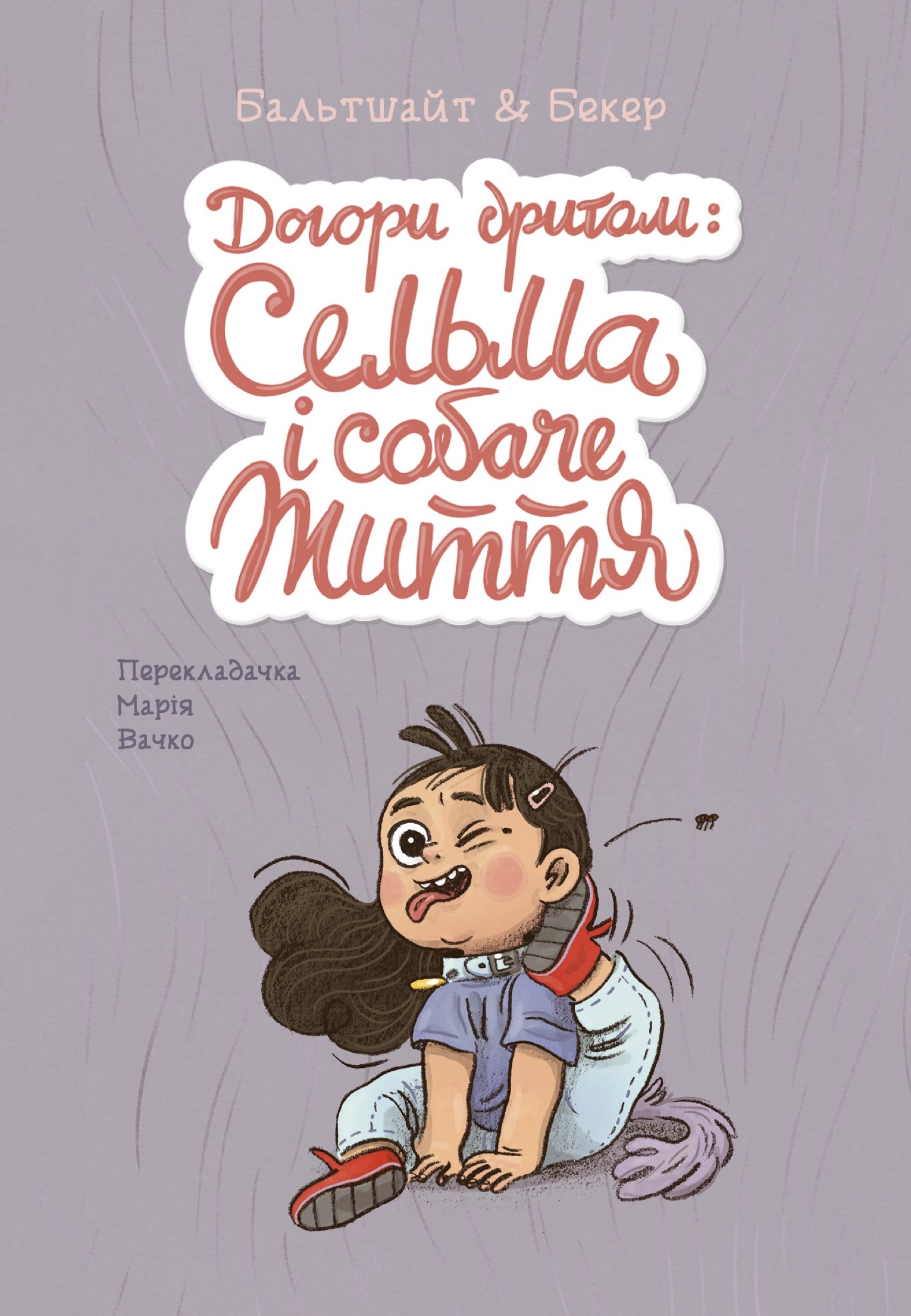 Догори дриґом: Сельма і собаче життя