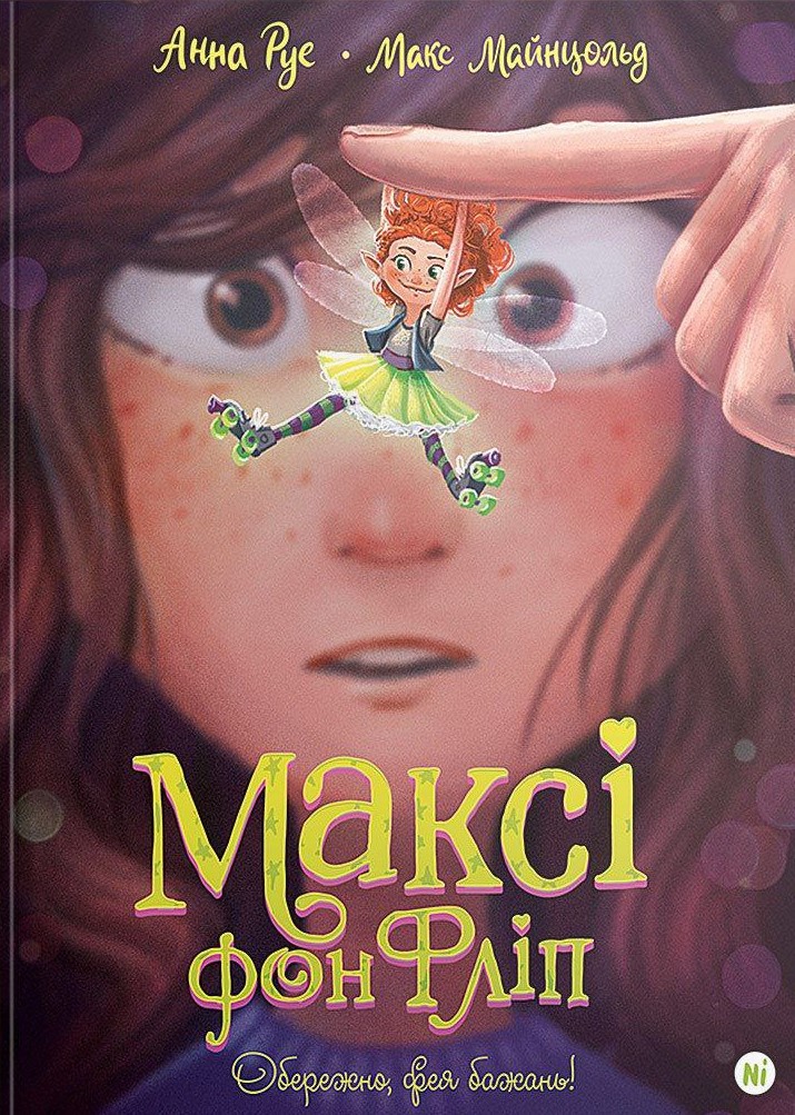 Обережно, фея бажань! Максі фон Фліп. Том 1