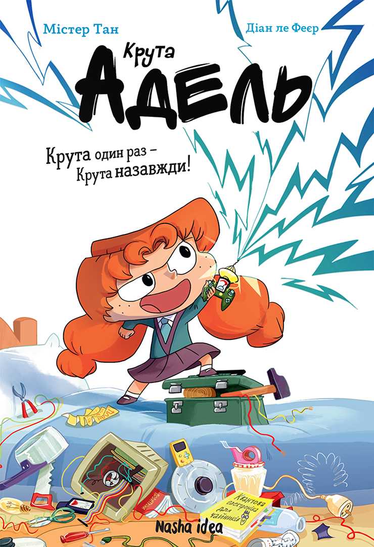 Крута один раз - Крута назавжди!