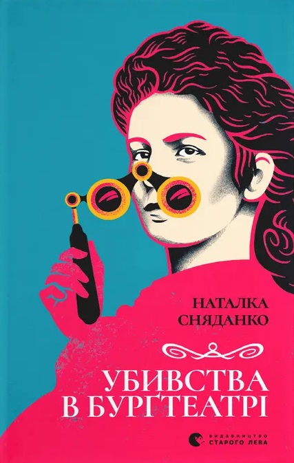 Убивства в Бурґтеатрі