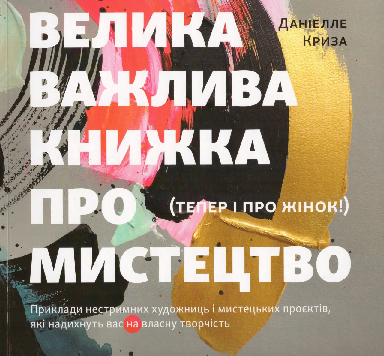 Велика важлива книга про мистецтво (тепер і про жінок)