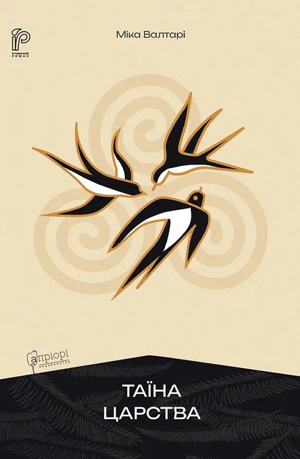 Таїна царства