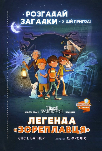 Легенда "Зореплавця"