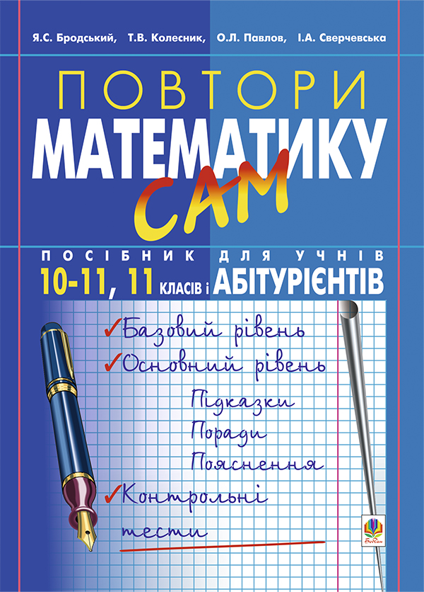 Повтори математику сам. Посібник для учнів. 10-11 класи,...