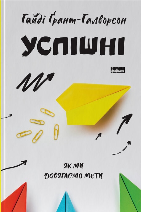 Успішні. Як ми досягаємо мети