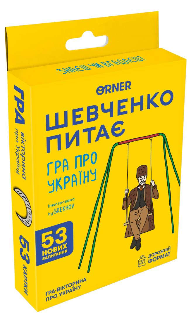 Мінігра "Шевченко питає"