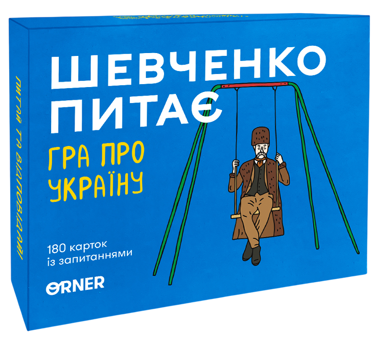Мінігра "Шевченко питає"