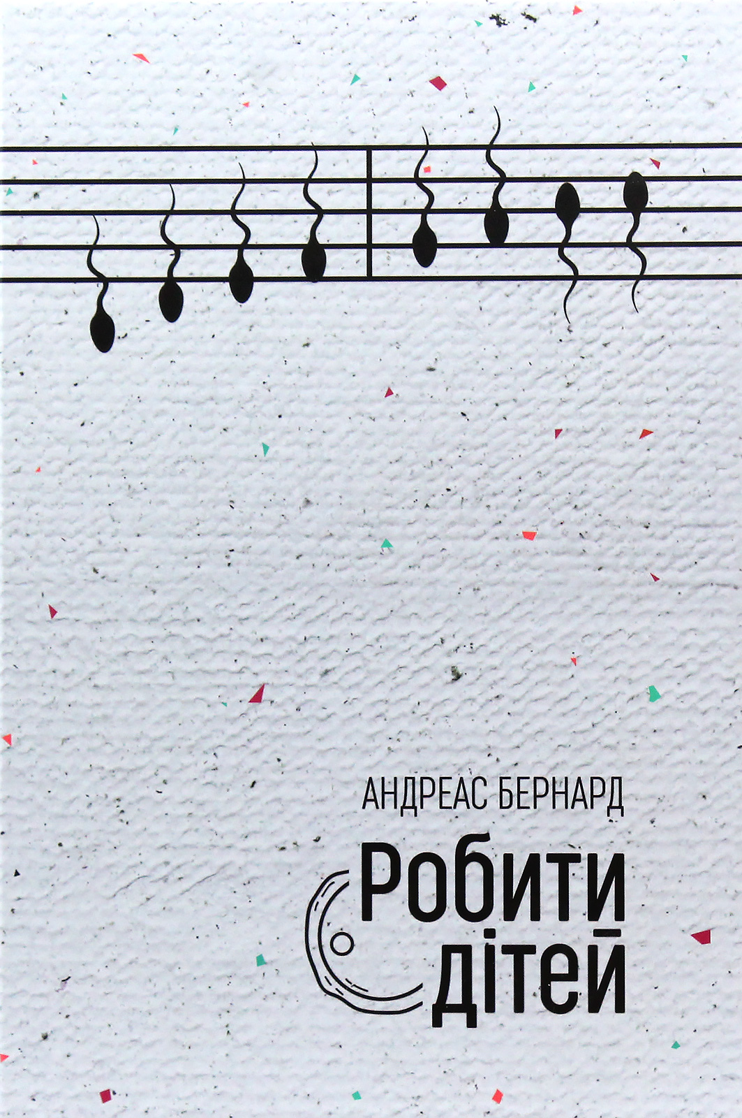 Робити дітей