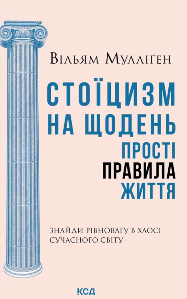 Стоїцизм на щодень. Прості правила життя