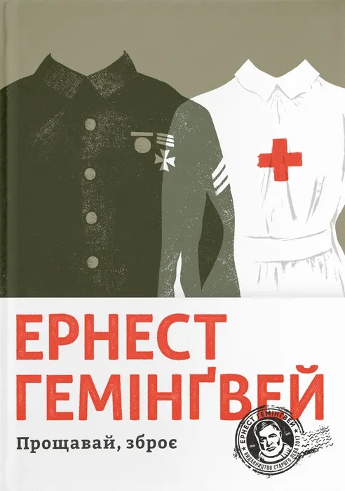 Прощавай, зброє