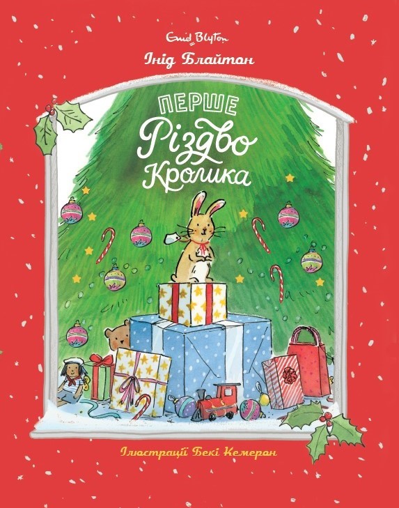 Перше Різдво Кролика