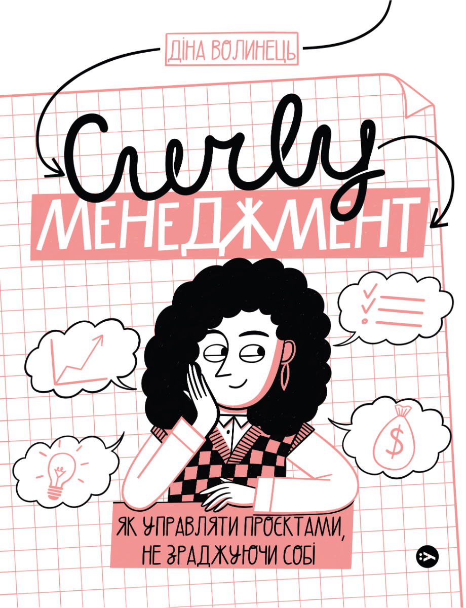 CURLY менеджмент: як управляти проєктами, не зраджуючи...