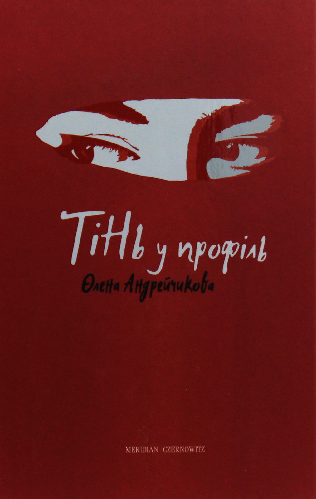 Тінь у профіль