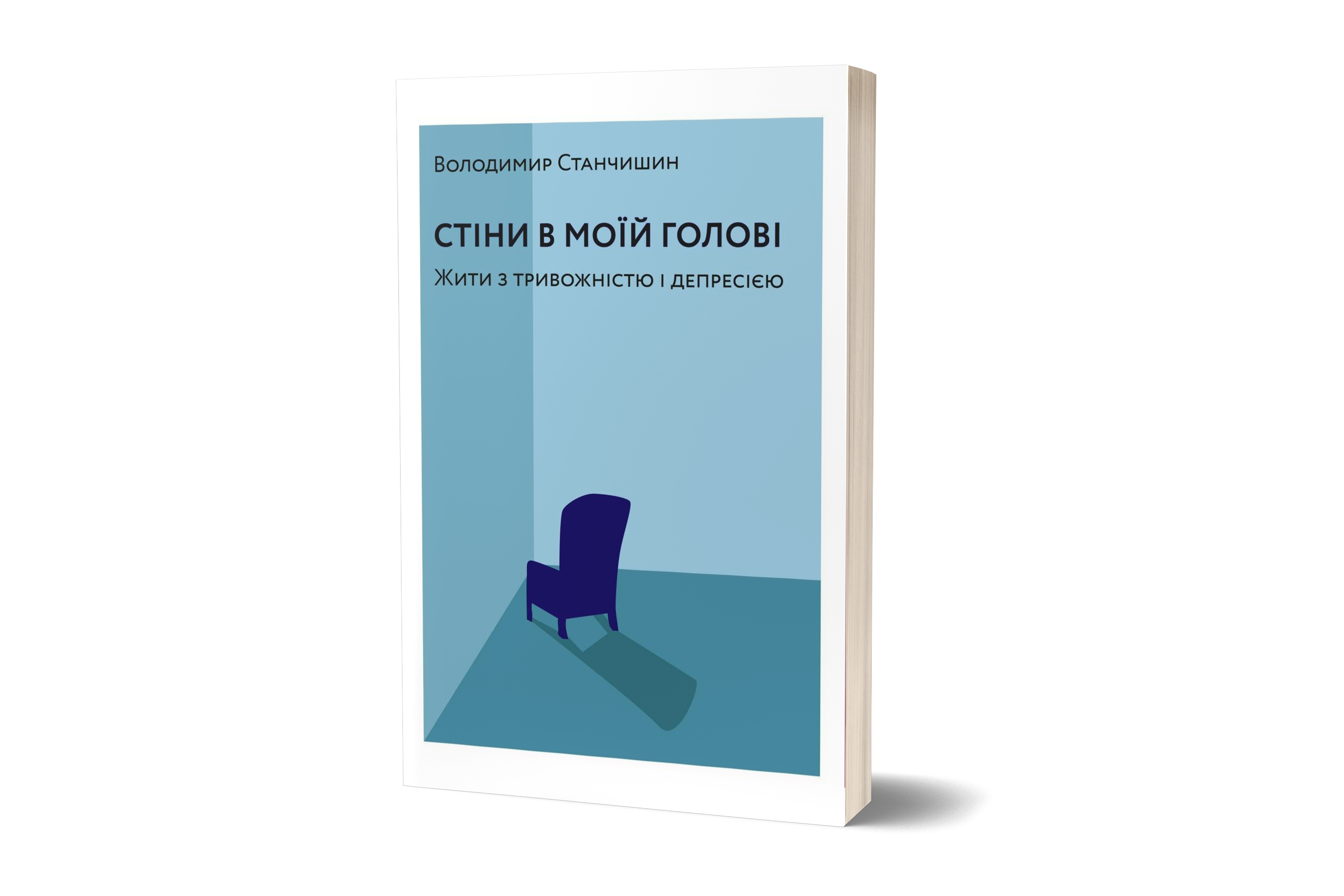 Стіни в моїй голові