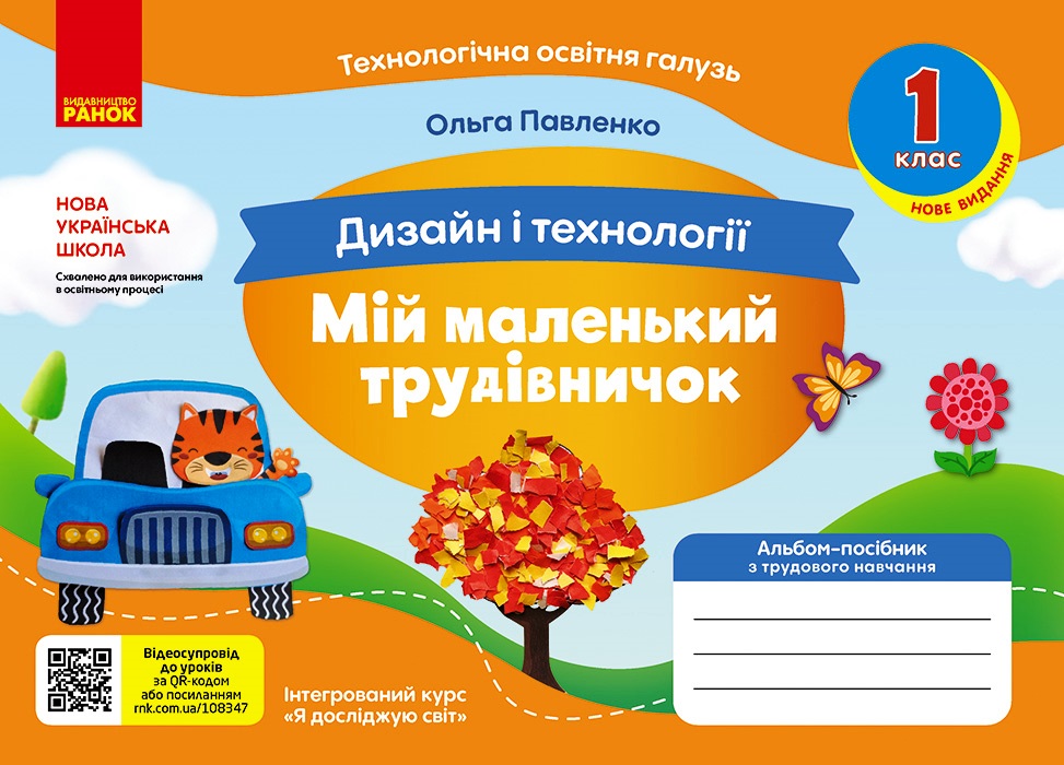 1 клас. Альбом-посібник "Мій маленький трудівничок"...