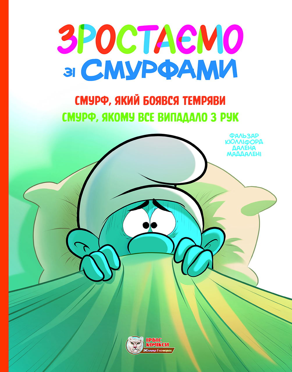 Смурф, який боявся темряви. Смурф, якому все випадало...