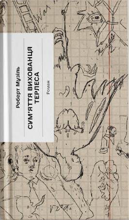 Сум'яття вихованця Терлеса