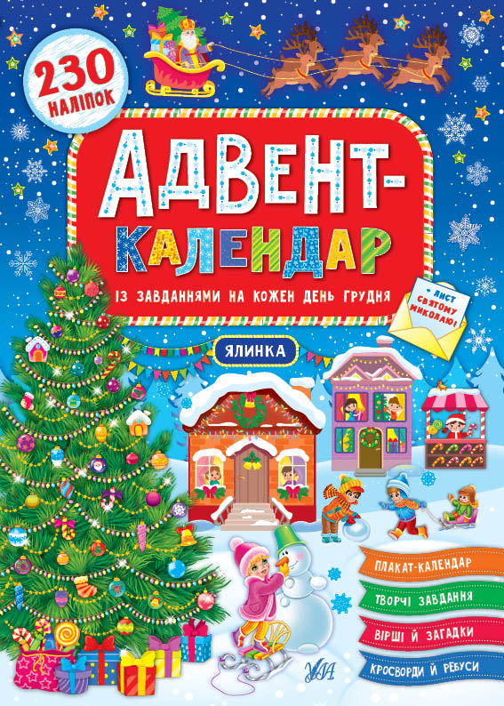 Адвент-календар. Ялинка