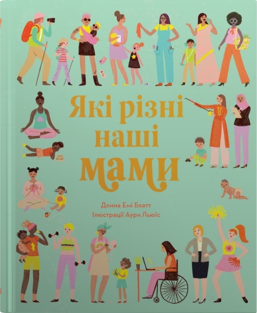 Які різні наші мами