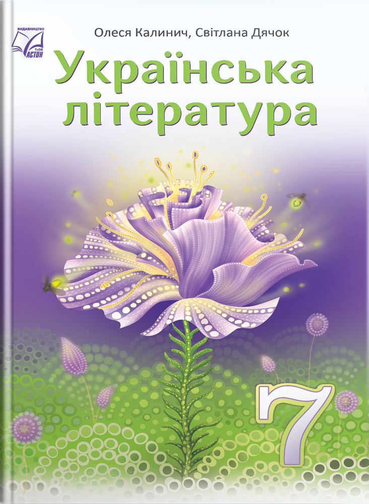 Українська література. Підручник для 7 класу