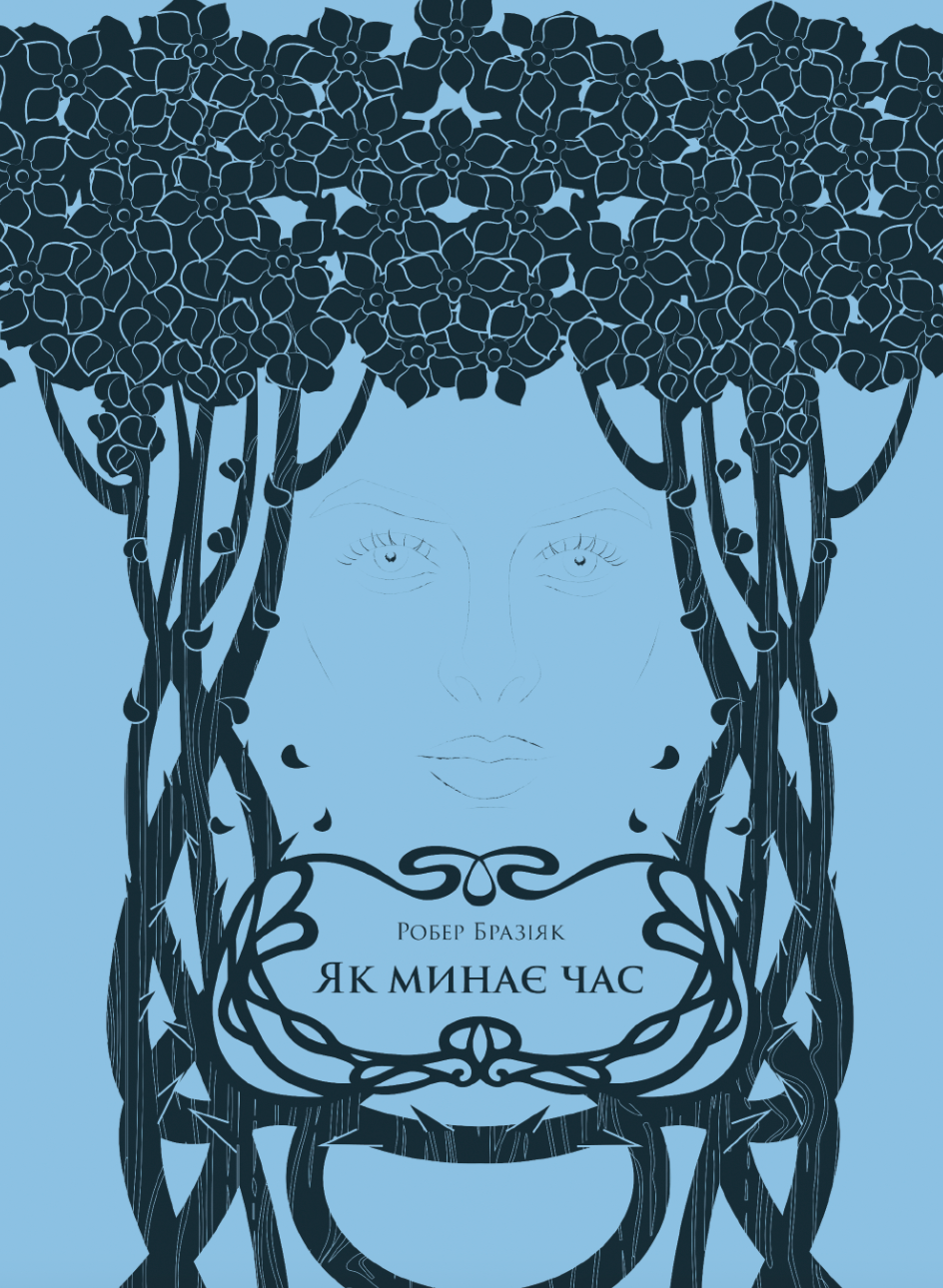 Як минає час