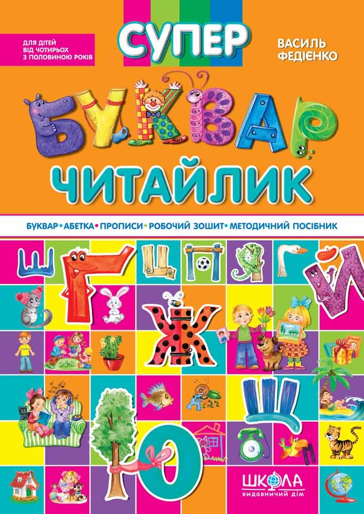 Супербуквар Читайлик