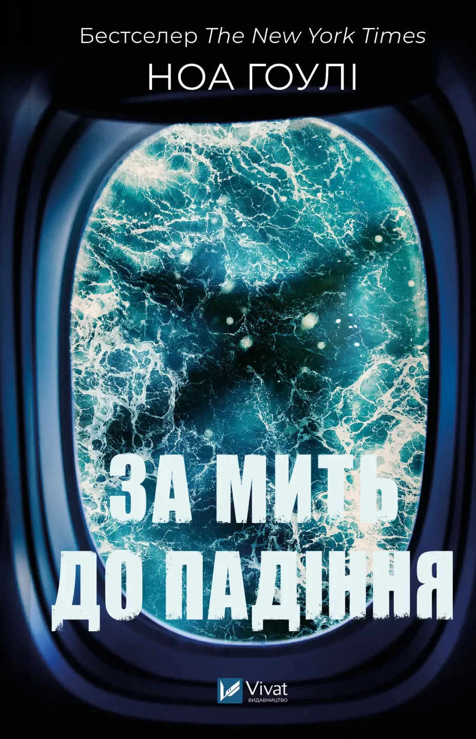 За мить до падіння