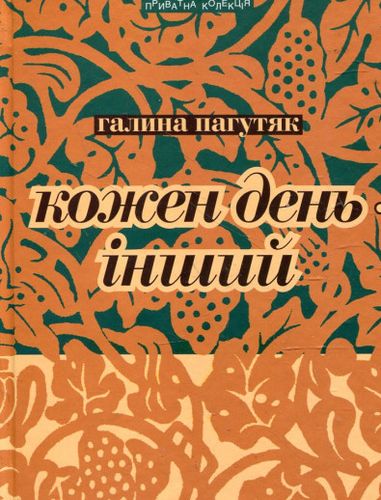 Кожен день - інший