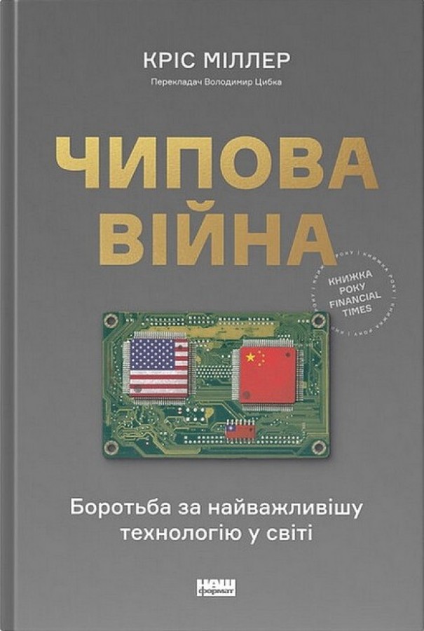 Чипова війна. Боротьба за найважливішу технологію у...