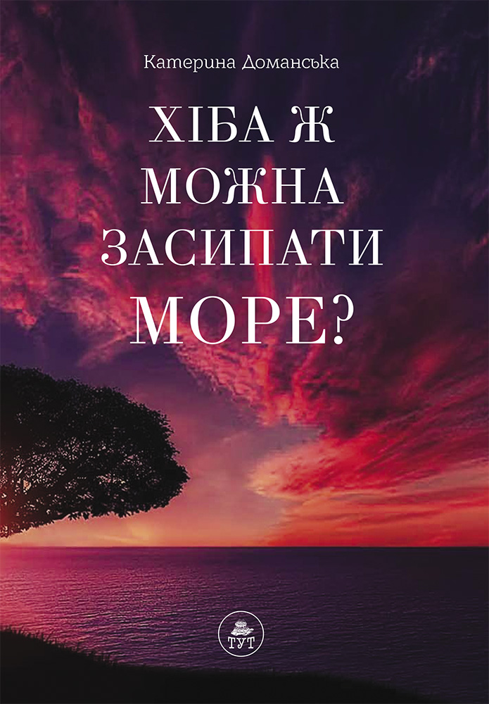 Хіба ж можна засипати МОРЕ?