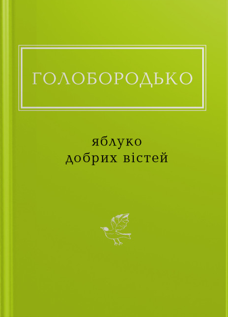 Голобородько: Яблуко добрих вістей