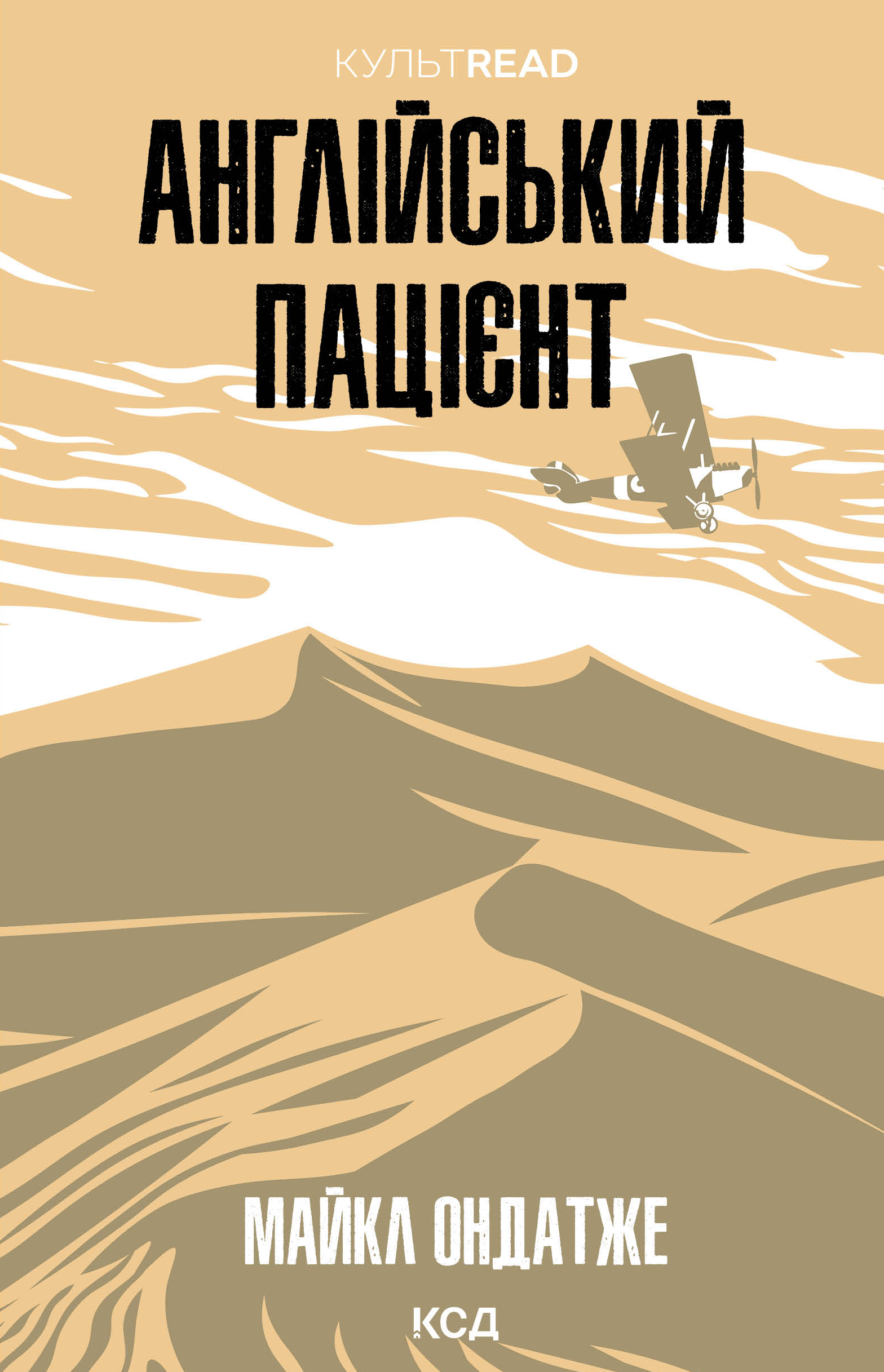 Англійський пацієнт