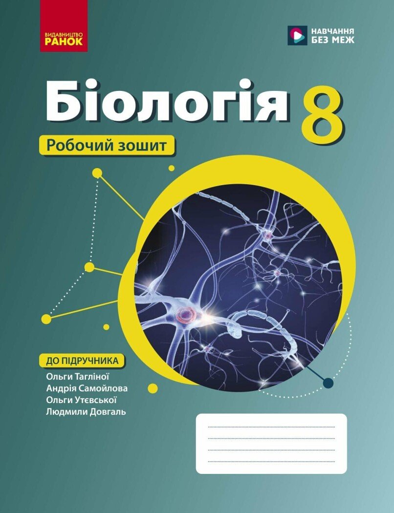 Біологія. Робочий зошит для 8 класу