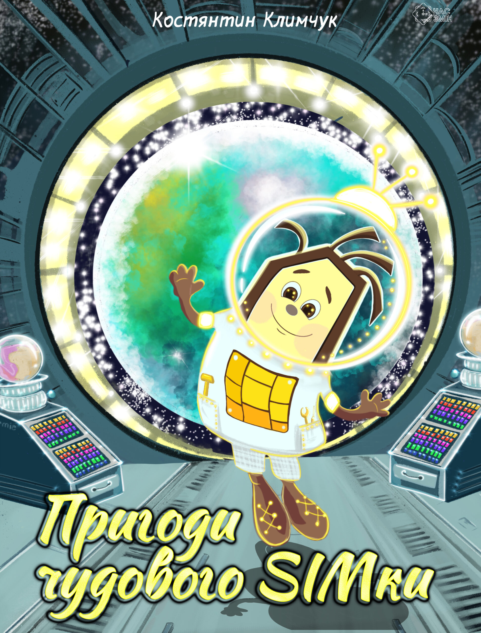 Пригоди чудового SIMки