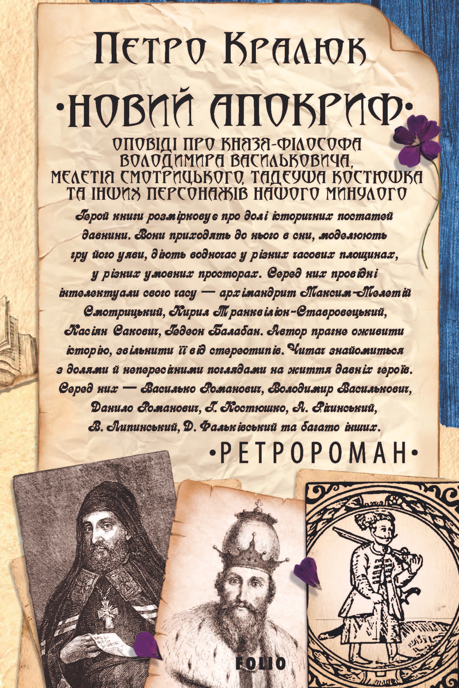 Новий апокриф. Оповіді про князя-філософа Володимира...