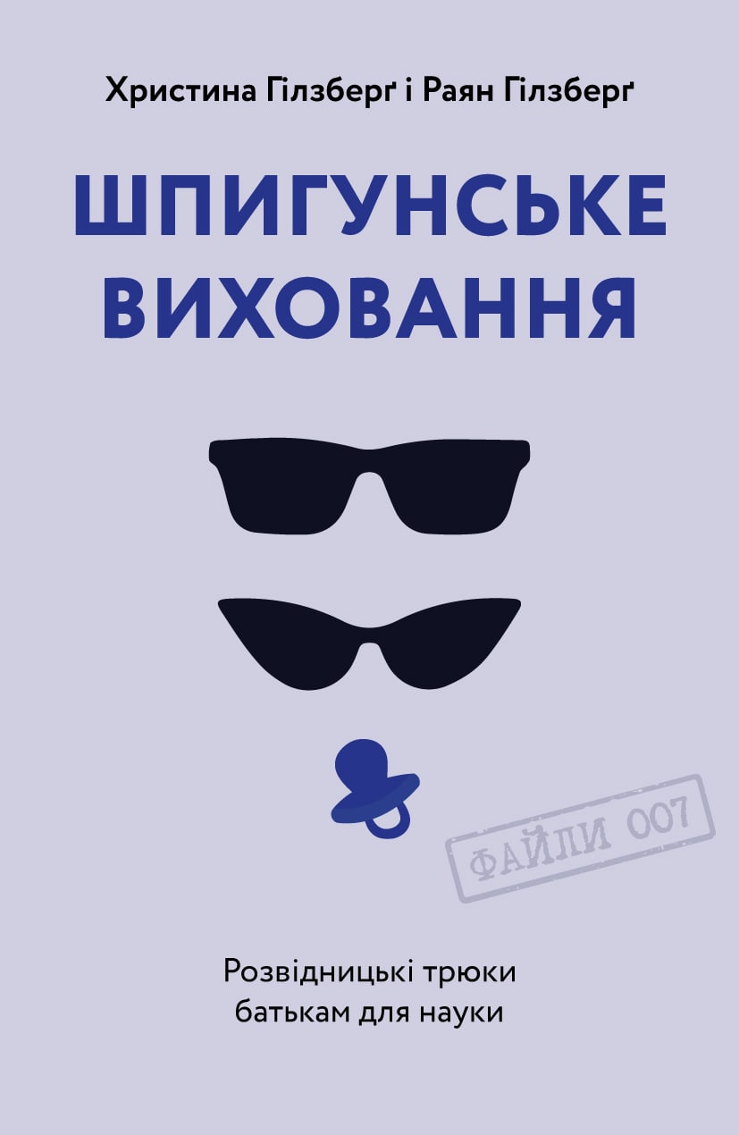Шпигунське виховання. Розвідницькі трюки батькам для...